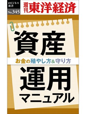 cover image of 資産運用マニュアル―週刊東洋経済ｅビジネス新書Ｎo.345